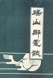 砀山邮电志