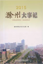 滁州大事记2015