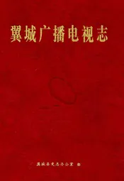 翼城广播电视志