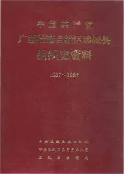 中国共产党广西壮族自治区恭城瑶族自治县组织史资料