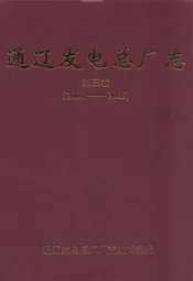 通辽发电总厂志第三卷(2001-2005)