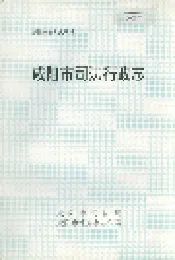 咸阳市司法行政志