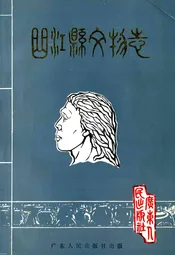曲江县文物志