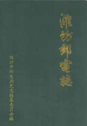 潍坊邮电志(1840-1990)