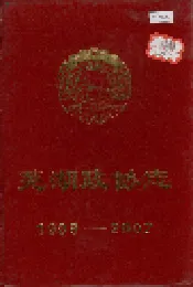 芜湖政协志