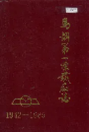 马钢第一炼铁厂志