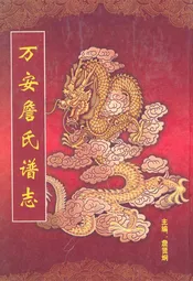万安詹氏谱志