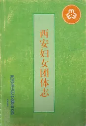 西安妇女团体志