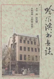 哈尔滨书业志