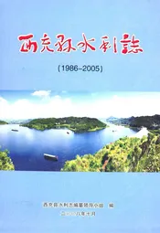 西充县水利志(1986-2005)