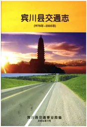 宾川县交通志1978-2005