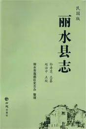 丽水县志（民国版）