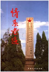 情系老区