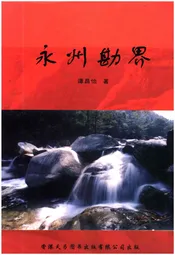 永州勘界