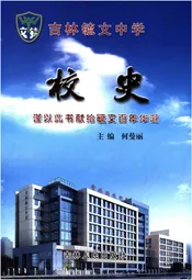 吉林毓文中学校史