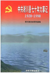 中共淅川县七十年大事记