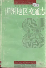 忻州地区交通志