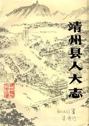靖州县人大志