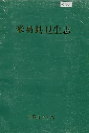 米易县卫生志