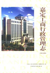 嘉定工商行政管理志(1993-2006)