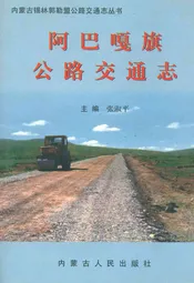 阿巴嘎旗公路交通志