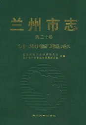 《兰州市志·计划管理志》第三十卷