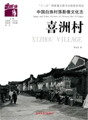 中国白族村落影像文化志  喜洲村