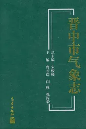 晋中市气象志