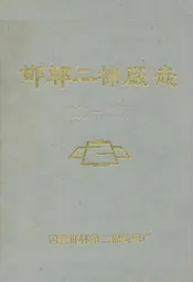 邯郸二棉厂志(1956-1985)