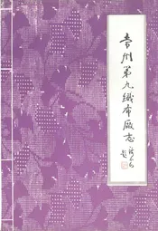 常州第九织布厂志(1916-1985)