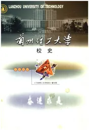 兰州理工大学校史（1919-2003）