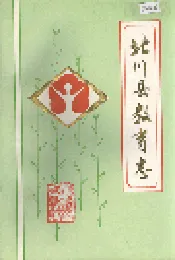 北川县教育志