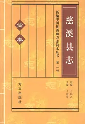 新编中国优秀地方志简本丛书-第二辑 第1册