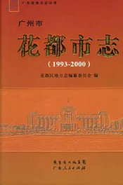 广州市花都市志（1993-2000）