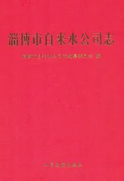 淄博市自来水公司志