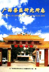 广西兽医研究所志