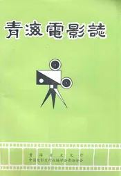青海电影志