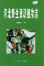 河北野生资源植物志