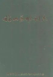 福山区水利志(1986-2002)