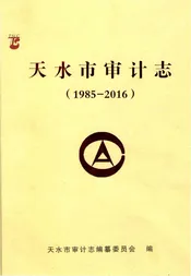天水市审计志（1985-2016）