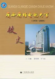 广西广播电视大学校史