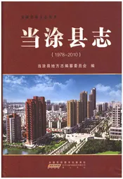 当涂县志1978-2010