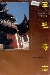五祖寺志
