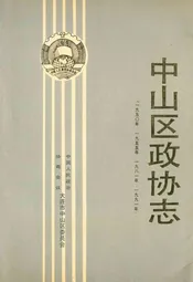 中山区政协志