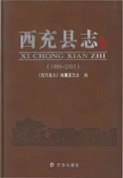 西充县志1986-2005