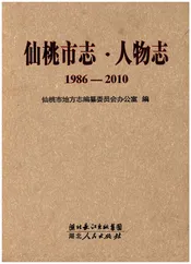 仙桃市志人物志1986-2010