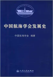 中国航海学会发展史