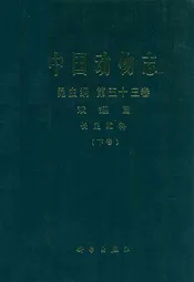 中国动物志昆虫纲 第五十三卷 双翅目 长足申虻科(下卷)