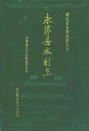 永清县水利志
