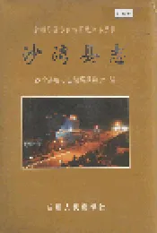 沙湾县志